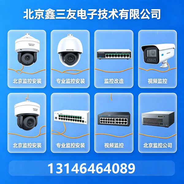 北京监控公司怎么选？酒店监控与北京监控服务对比指南-鑫三友